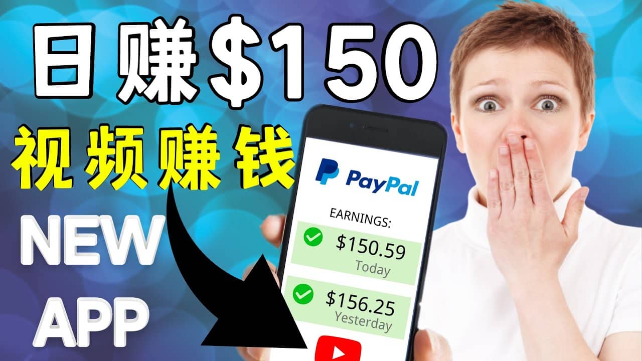 看YouTube视频赚钱2022 每天赚$150美元｜手机也能轻松操作的youtube 赚钱-温馨分享网