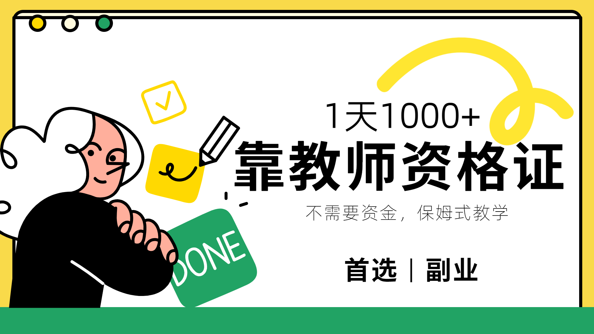靠教师资格证，1天1000+，不懂教资也能做，不需要资金，保姆式教学，小白首选副业!-温馨分享网