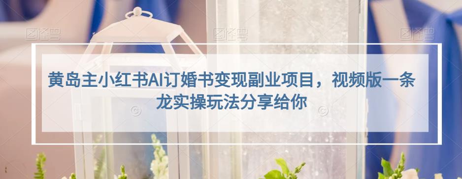 小红书AI订婚书变现副业项目，视频版一条龙实操玩法分享给你-温馨分享网
