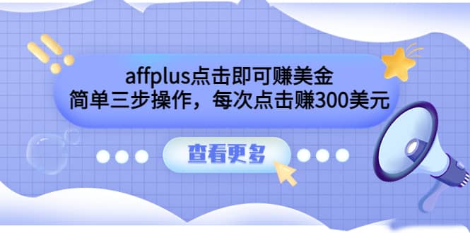 affplus点击即可赚美金，简单三步操作，每次点击赚300美元【视频教程】-温馨分享网