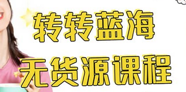 转转电商教程 转转蓝海无货源 多账号操作-温馨分享网