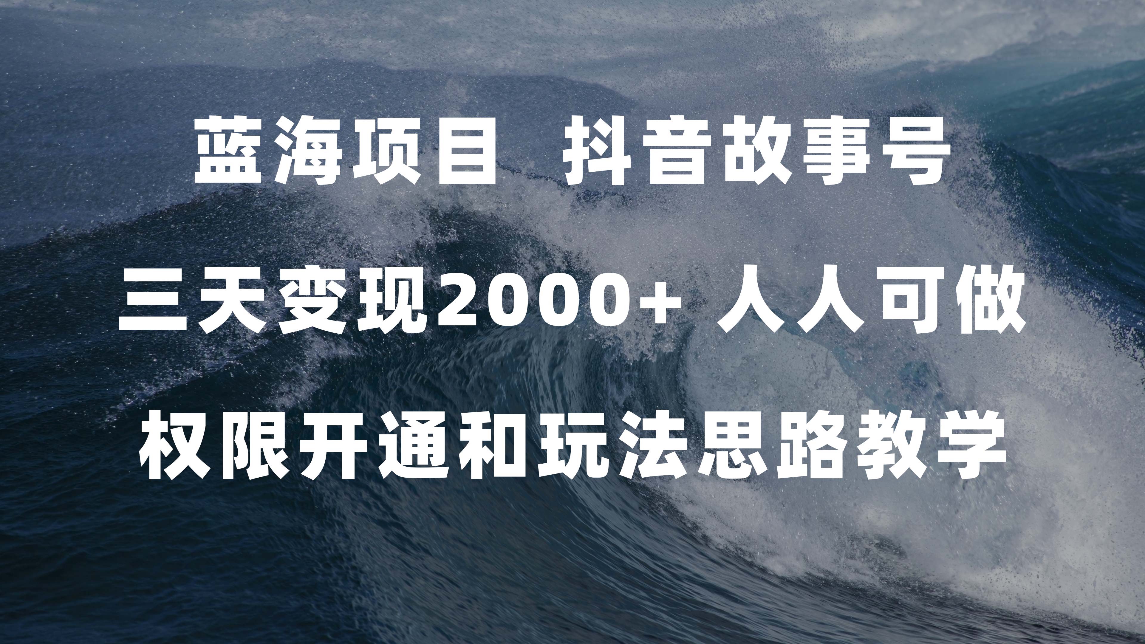蓝海项目，抖音故事号 3天变现2000+人人可做 (权限开通+玩法教学+238G素材)-温馨分享网