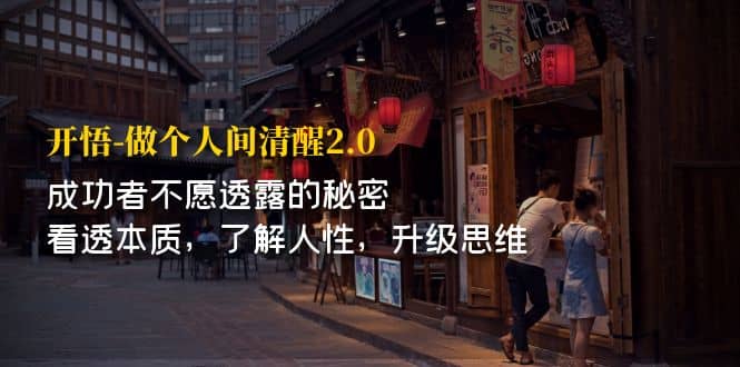开·悟-做个人间·清醒2.0 成功者不透露的秘密 看透本质 了解人性 升级思维-温馨分享网