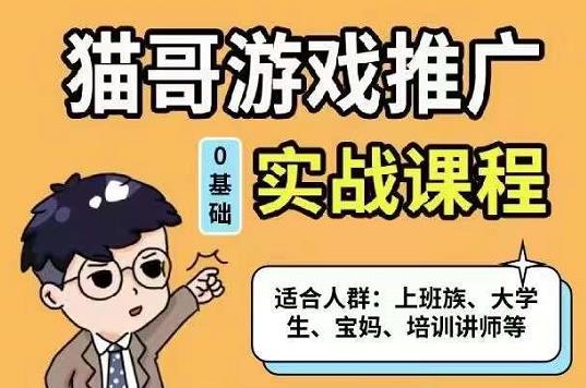 猫哥·游戏推广实战课程，单视频收益达6位数，从0到1成为优质游戏达人-温馨分享网