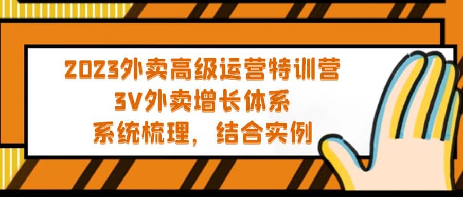 2023外卖高级运营特训营：3V外卖-增长体系，系统-梳理，结合-实例-温馨分享网