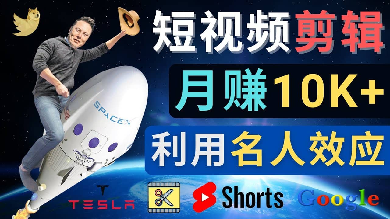 利用名人效应，制作YouTube Shorts短视频，月赚过万美元 – 3个简单方法-温馨分享网