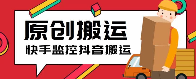 最新快手搬运抖音作品脚本，实时监控一键搬运轻松原创【软件+详细教程】-温馨分享网