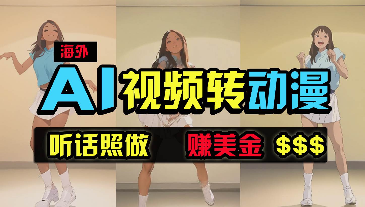 海外美女跳舞转动漫，暴力玩法，无脑搬运 听话照做 月入2万+【原创新玩法】-温馨分享网