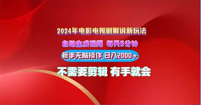 2024电影解说新玩法 自动生成视频 每天三分钟 小白无脑操作 日入2000+ …-温馨分享网
