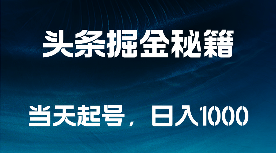 头条掘金秘籍，当天起号，日入1000+-温馨分享网