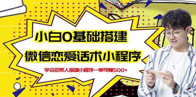 新手0基础搭建微信恋爱话术小程序，一单赚几百【视频教程+小程序源码】-温馨分享网