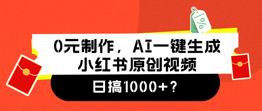 0元制作，AI一键生成小红书原创视频，日搞1000+-温馨分享网