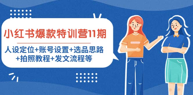小红书爆款特训营11期：人设定位+账号设置+选品思路+拍照教程+发文流程等-温馨分享网