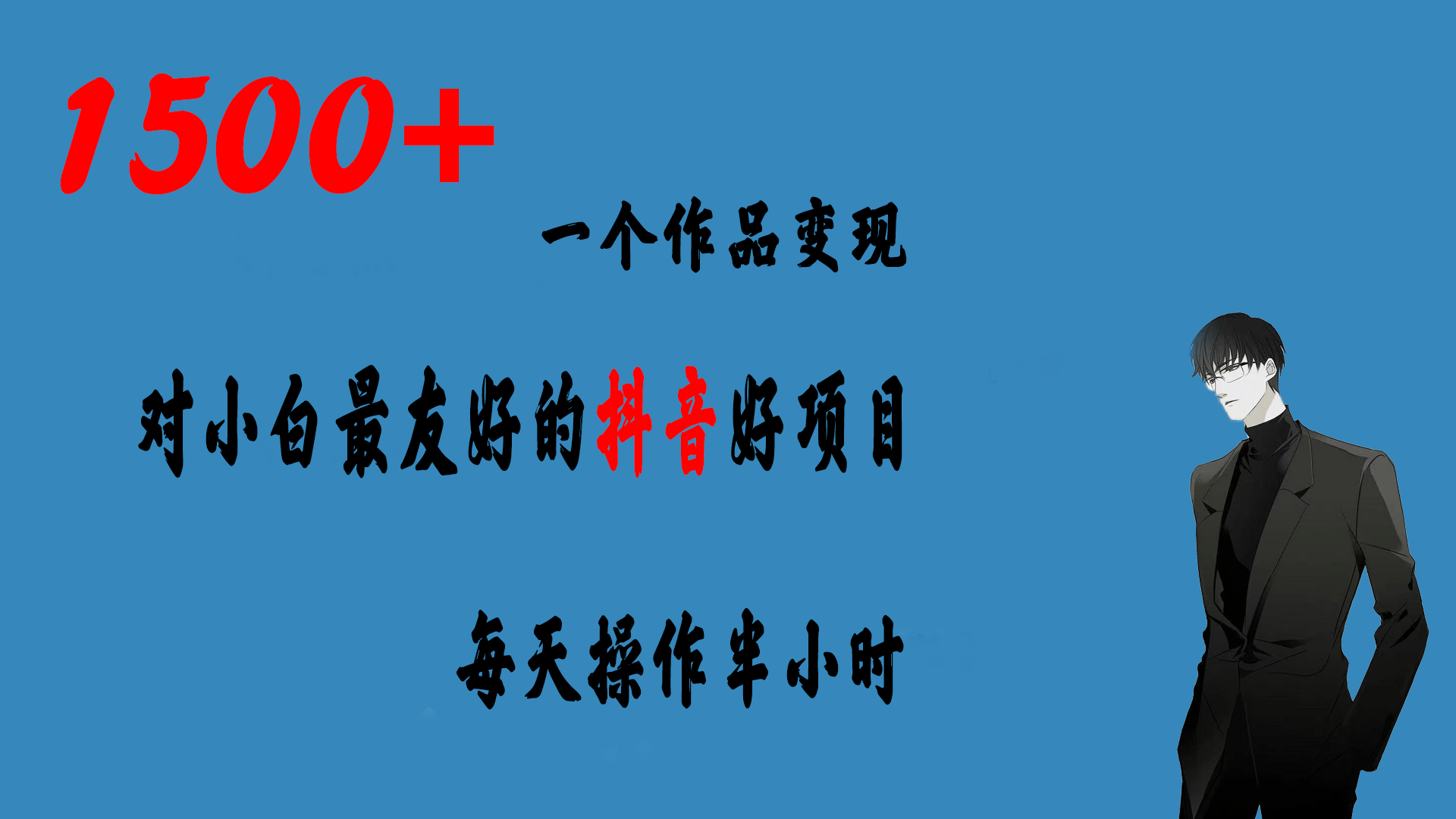 一个作品变现1500+的抖音好项目，每天操作半小时，日入300+-温馨分享网