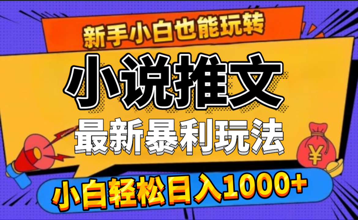 24年最新小说推文暴利玩法，0门槛0风险，轻松日赚1000+-温馨分享网
