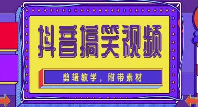 抖音快手搞笑视频0基础制作教程，简单易懂【素材+教程】-温馨分享网