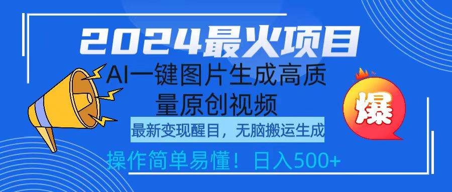 2024最火项目，AI一键图片生成高质量原创视频，无脑搬运，简单操作日入500+-温馨分享网