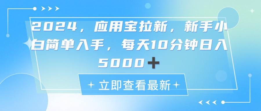 2024应用宝拉新，真正的蓝海项目，每天动动手指，日入5000+-温馨分享网