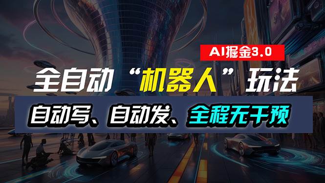 全自动掘金“自动化机器人”玩法，自动写作自动发布，全程无干预，完全…-温馨分享网