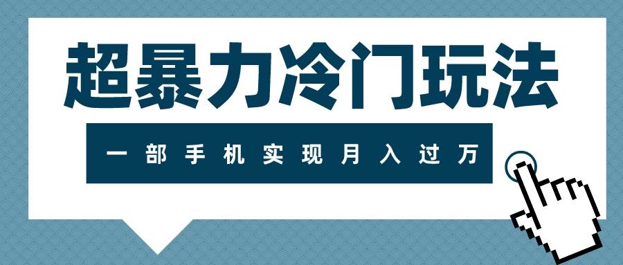 超暴力冷门玩法，可长期操作，一部手机实现月入过万-温馨分享网