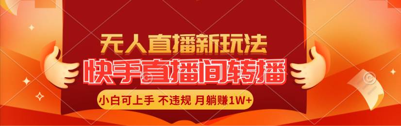 快手直播间转播玩法简单躺赚，真正的全无人直播，小白轻松上手月入1W+-温馨分享网