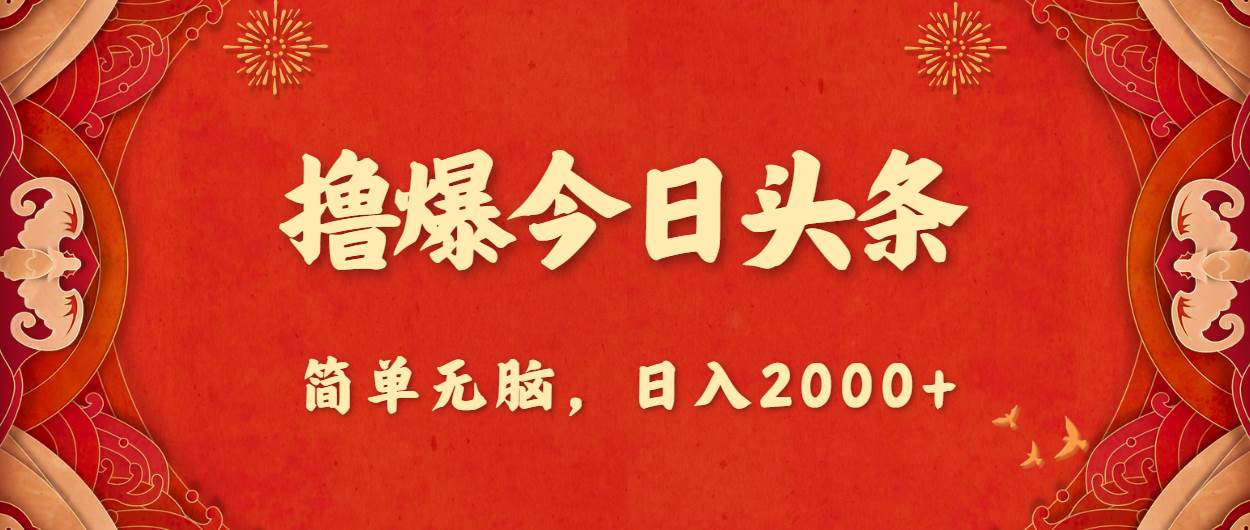 撸爆今日头条，简单无脑，日入2000+-温馨分享网