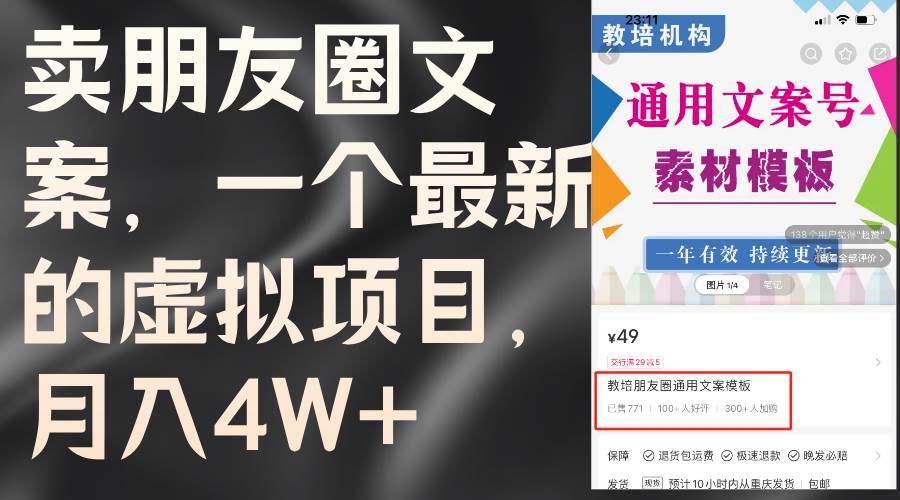 卖朋友圈文案，一个最新的虚拟项目，月入4W+（教程+素材）-温馨分享网
