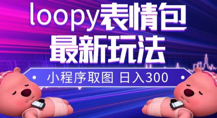 小狸猫loopy表情包小程序取图玩法，最新出的表情包素材-温馨分享网