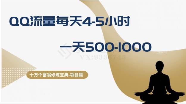 十万个富翁修炼宝典之1.QQ流量每天4-5小时，一天500-1000-温馨分享网