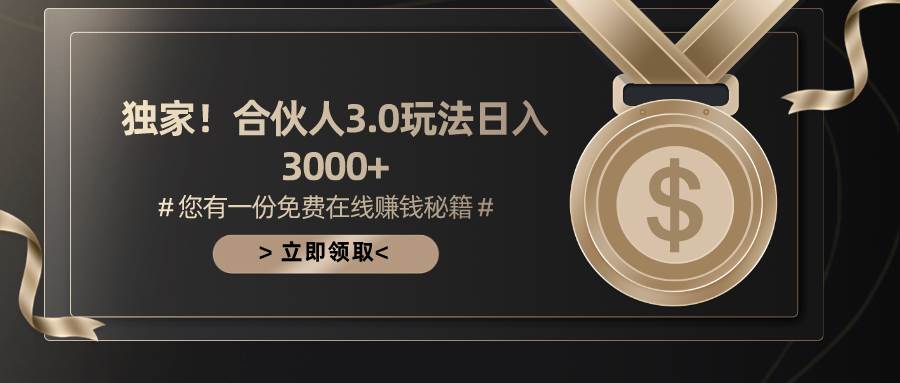 游戏合伙人3.0，日入3000+，无限扩大的蓝海项目-温馨分享网