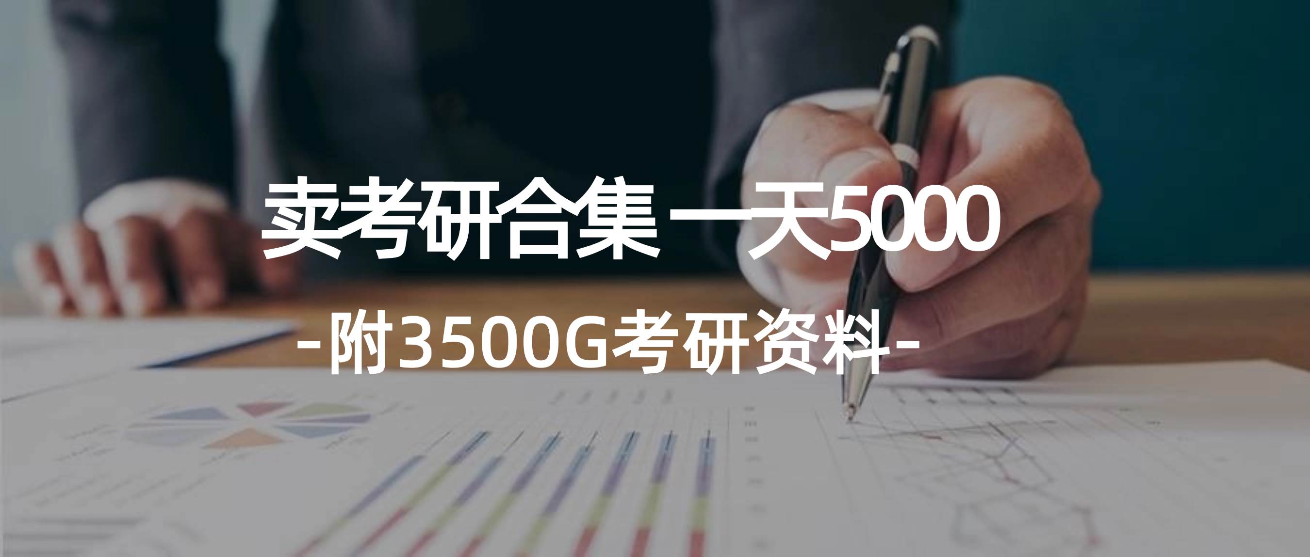学生卖考研合集，一天收5000-温馨分享网