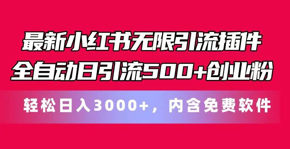 最新小红书无限引流插件全自动日引流500+创业粉，内含免费软件-温馨分享网