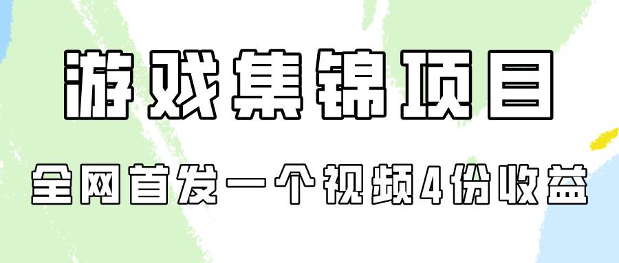 游戏集锦项目拆解，全网首发一个视频变现四份收益-温馨分享网