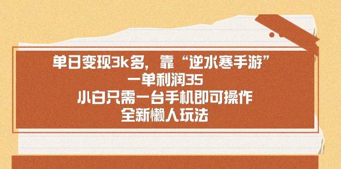 单日变现3k多，靠“逆水寒手游”，一单利润35，小白只需一台手机即可操…-温馨分享网