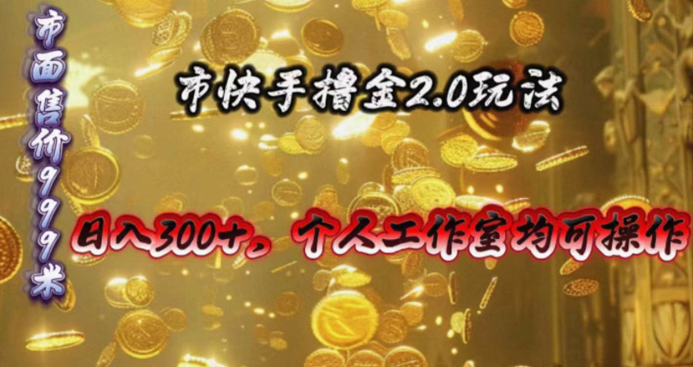 快手掘金2.0玩法，日入300+，个人工作室均可操作-温馨分享网