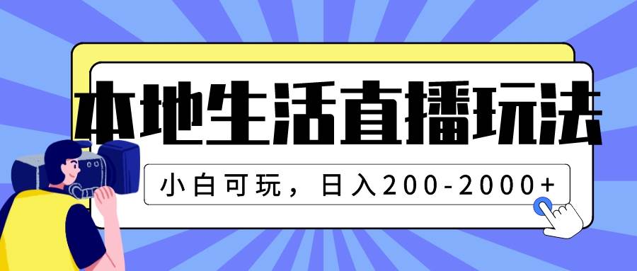 本地生活直播玩法，小白可玩，日入200-2000+-温馨分享网