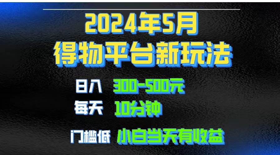2024短视频得物平台玩法，去重软件加持爆款视频矩阵玩法，月入1w～3w-温馨分享网