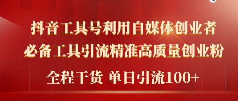 2024年最新工具号引流精准高质量自媒体创业粉，全程干货日引流轻松100+-温馨分享网
