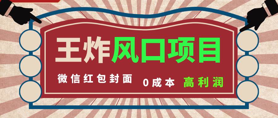 风口项目，0成本一键开店 微信红包封面 市场需求量巨大 看懂的引进提前布局-温馨分享网