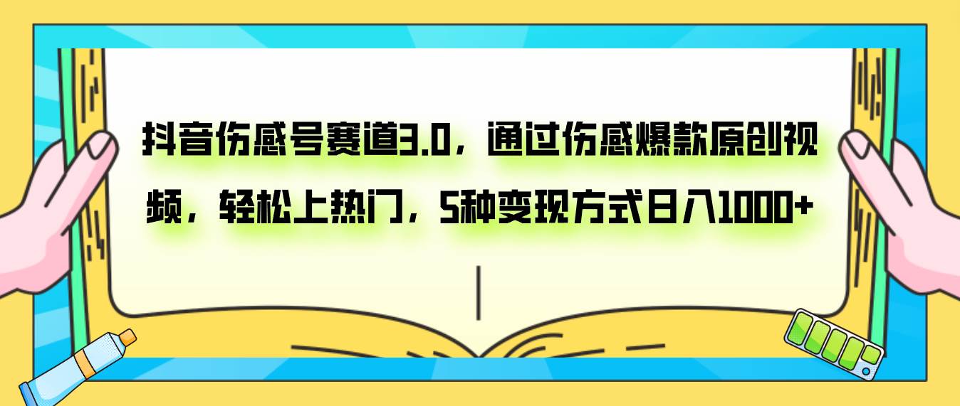 抖音伤感号赛道3.0，通过伤感爆款原创视频，轻松上热门，5种变现日入1000+-温馨分享网