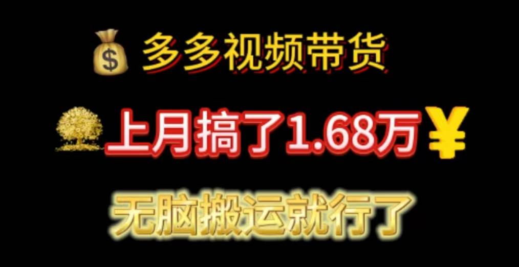 多多视频带货：上月搞了1.68万，无脑搬运就行了-温馨分享网