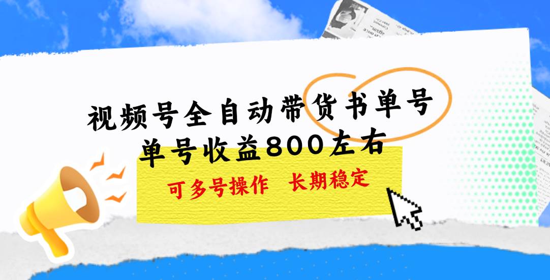 视频号带货书单号，单号收益800左右 可多号操作，长期稳定-温馨分享网