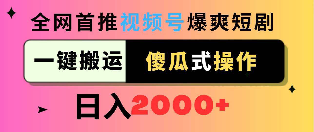 视频号爆爽短剧推广，一键搬运，傻瓜式操作，日入2000+-温馨分享网