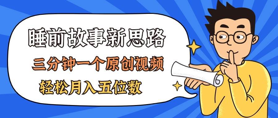 AI做睡前故事也太香了，三分钟一个原创视频，轻松月入五位数-温馨分享网