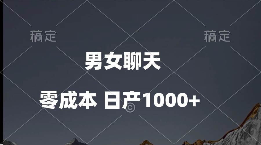 男女聊天视频，QQ分成等多种变现方式，日入1000+-温馨分享网