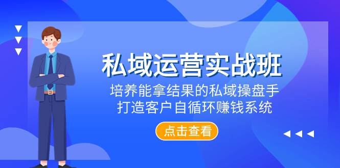 私域运营实战班，培养能拿结果的私域操盘手，打造客户自循环赚钱系统-温馨分享网