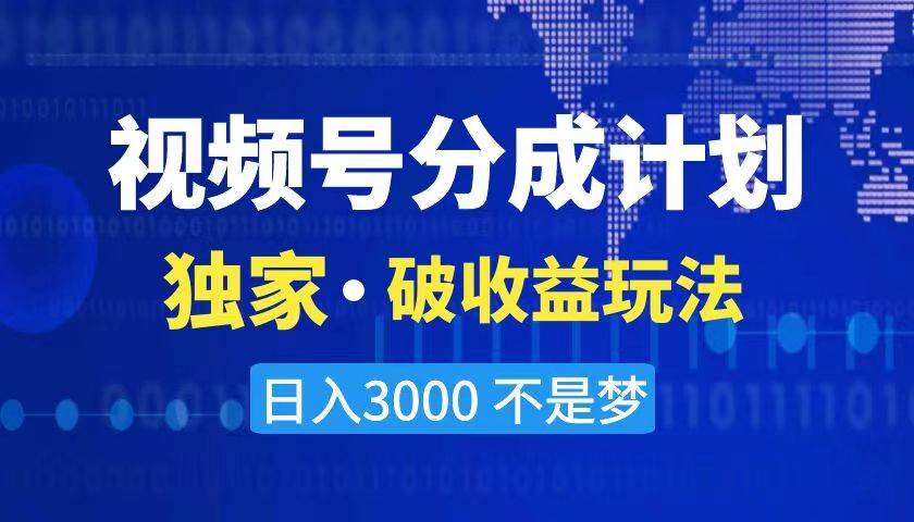 2024最新破收益技术，原创玩法不违规不封号三天起号 日入3000+-温馨分享网
