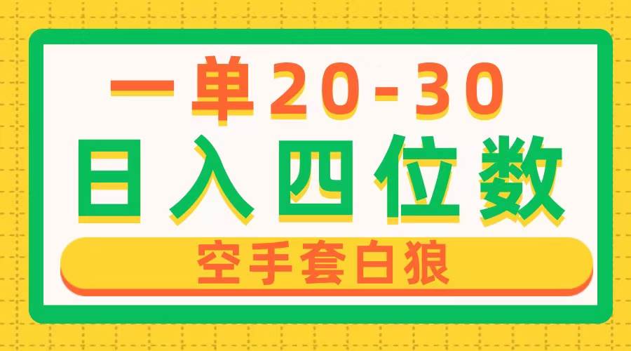 一单利润20-30，日入四位数，空手套白狼，只要做就能赚，简单无套路-温馨分享网