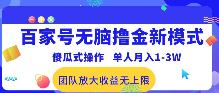 百家号无脑撸金新模式，傻瓜式操作，单人月入1-3万！团队放大收益无上限！-温馨分享网