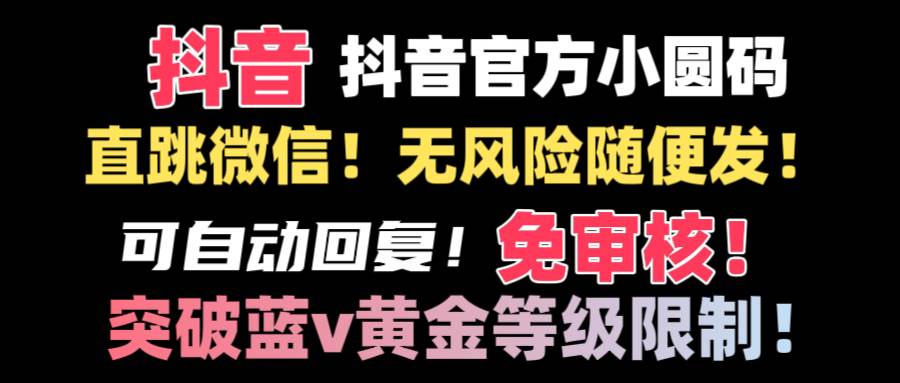 抖音二维码直跳微信技术！站内随便发不违规！！-温馨分享网